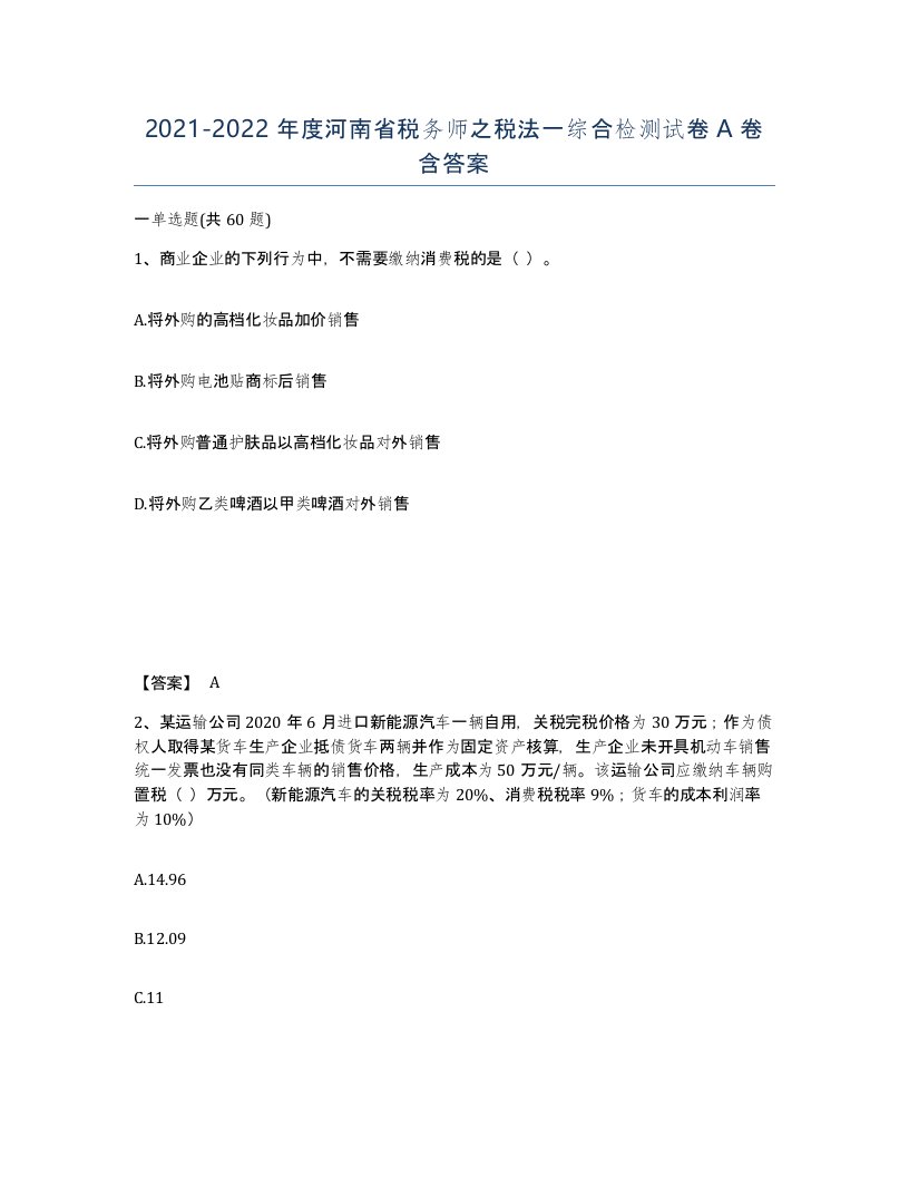 2021-2022年度河南省税务师之税法一综合检测试卷A卷含答案