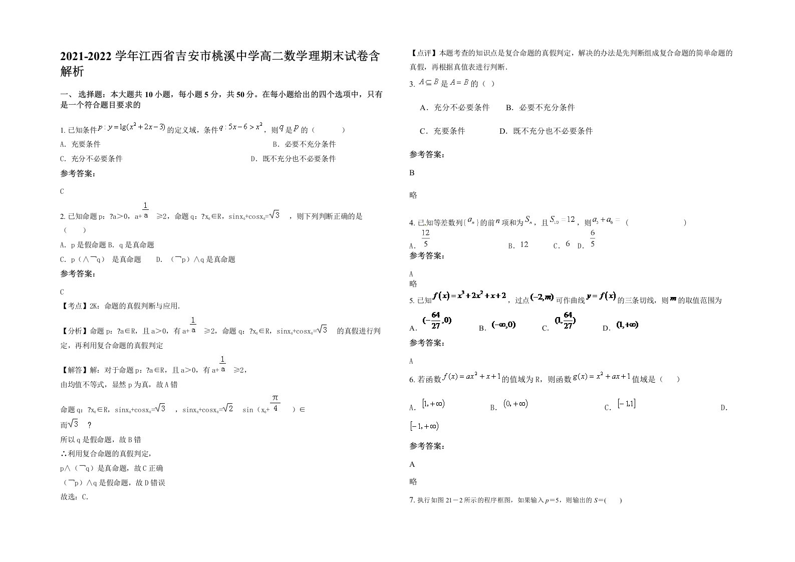 2021-2022学年江西省吉安市桃溪中学高二数学理期末试卷含解析