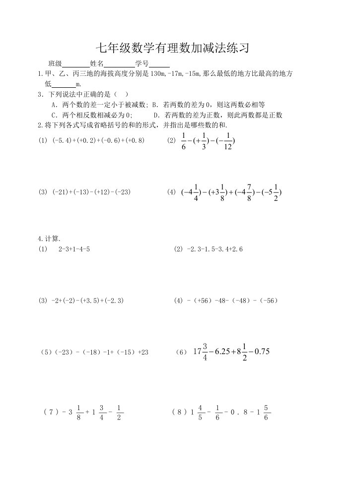 七年级数学有理数加减法练习