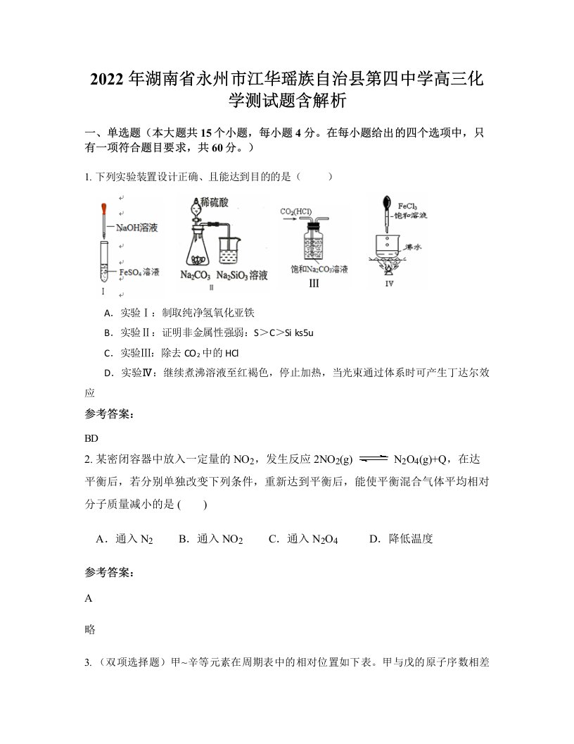 2022年湖南省永州市江华瑶族自治县第四中学高三化学测试题含解析