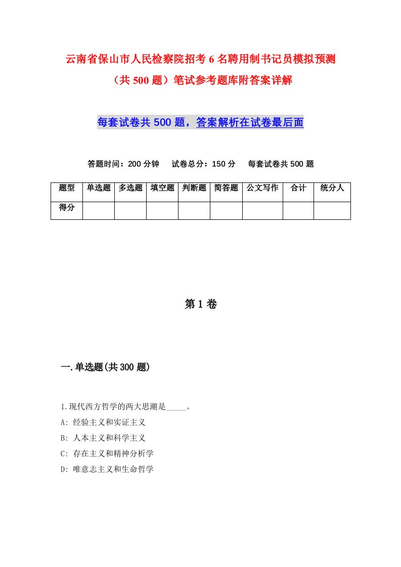 云南省保山市人民检察院招考6名聘用制书记员模拟预测共500题笔试参考题库附答案详解