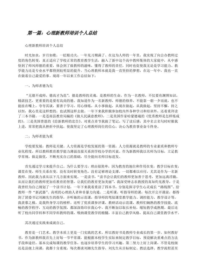 心理新教师培训个人总结[五篇材料][修改版]