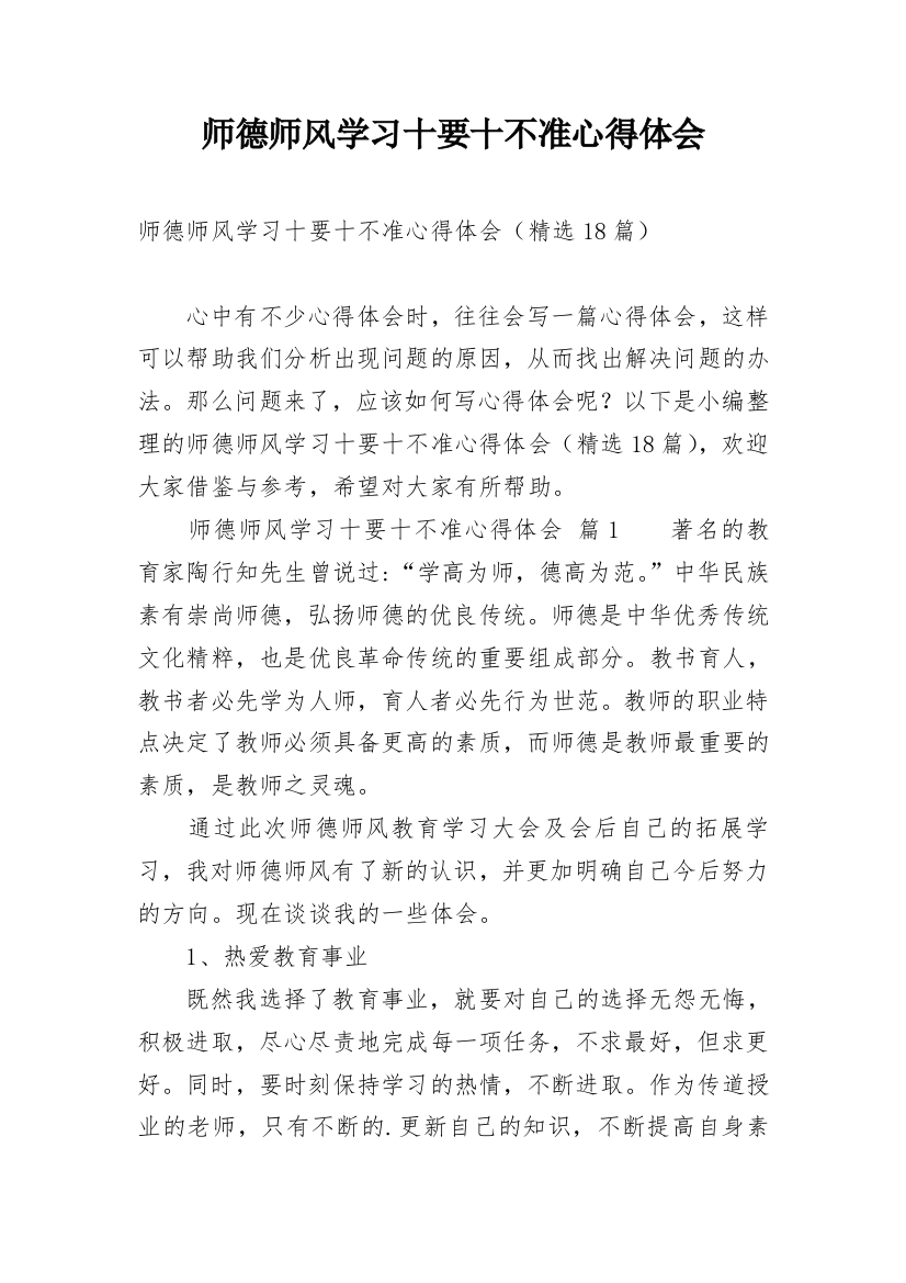 师德师风学习十要十不准心得体会