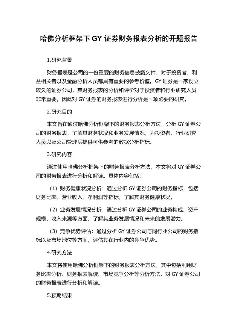 哈佛分析框架下GY证券财务报表分析的开题报告