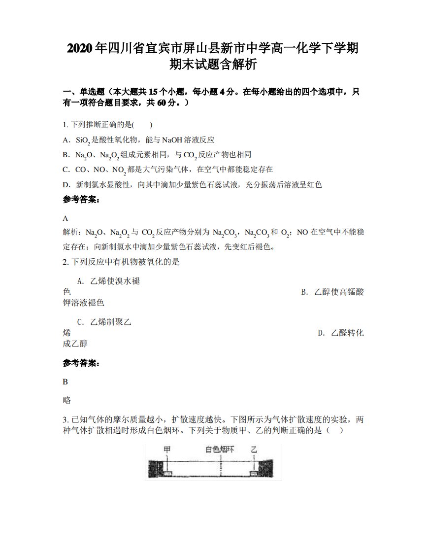 2020年四川省宜宾市屏山县新市中学高一化学下学期期末试题含解析