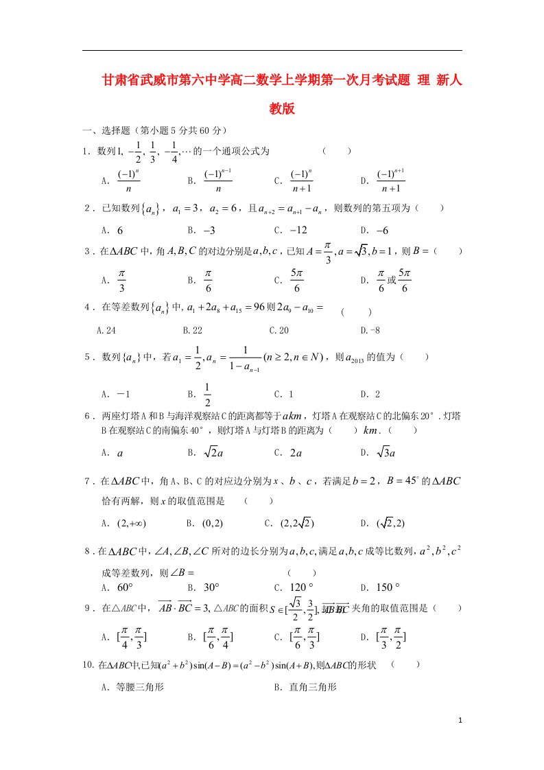 甘肃省武威市第六中学高二数学上学期第一次月考试题