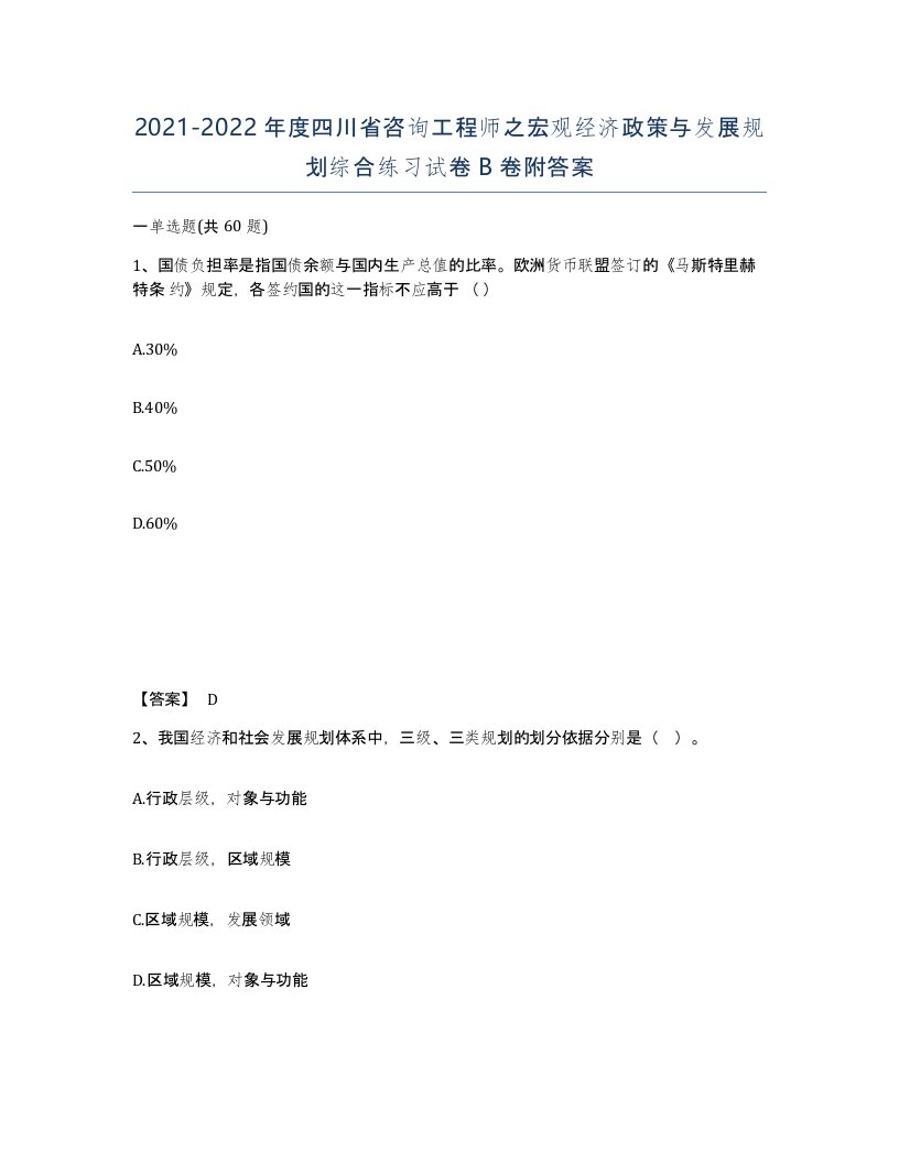 2021-2022年度四川省咨询工程师之宏观经济政策与发展规划综合练习试卷B卷附答案