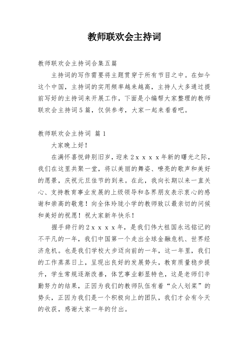 教师联欢会主持词_10