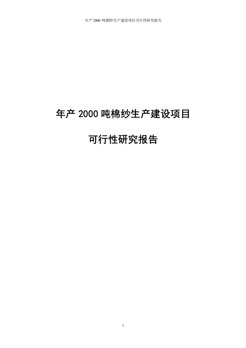 年产2000吨棉纱生产线项目申请立项可研报告