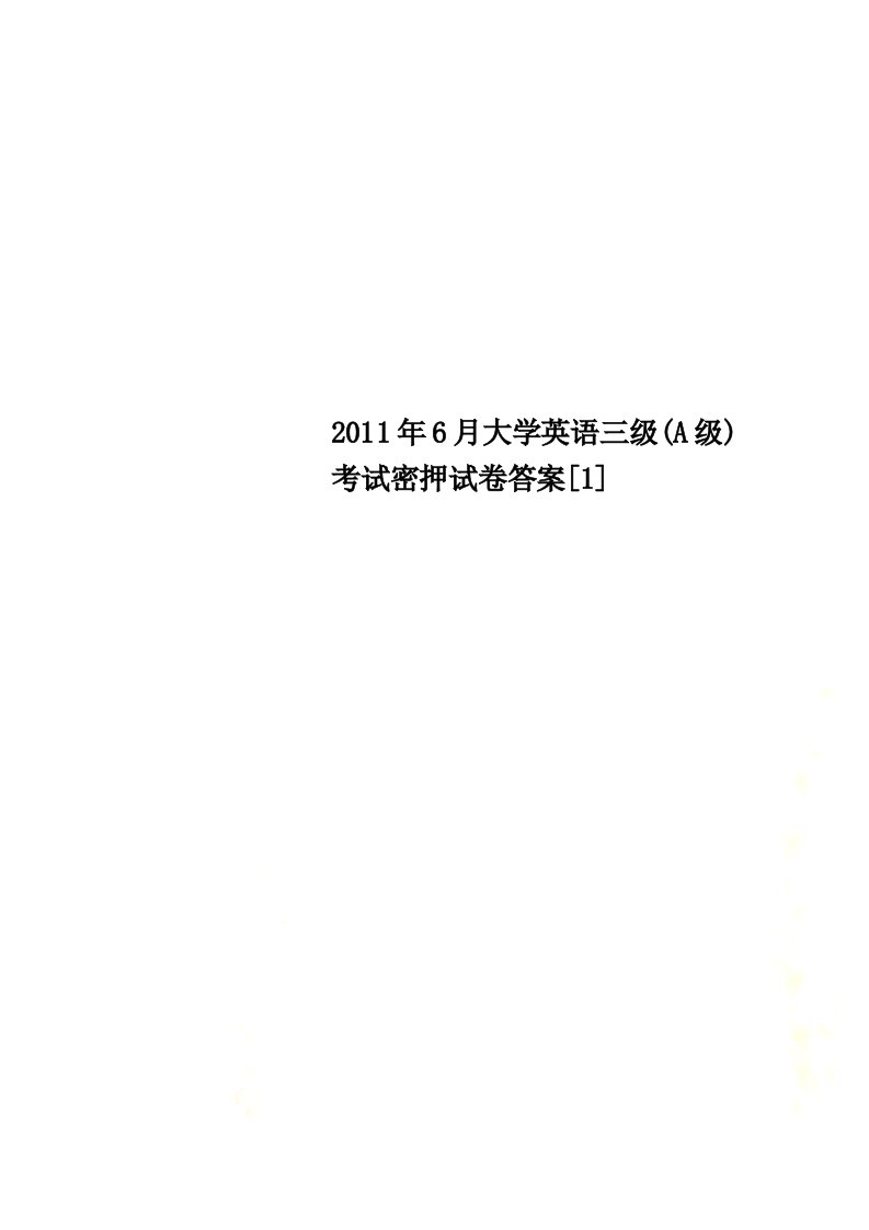 2021年年6月大学英语三级(A级)考试密押试卷答案[1]