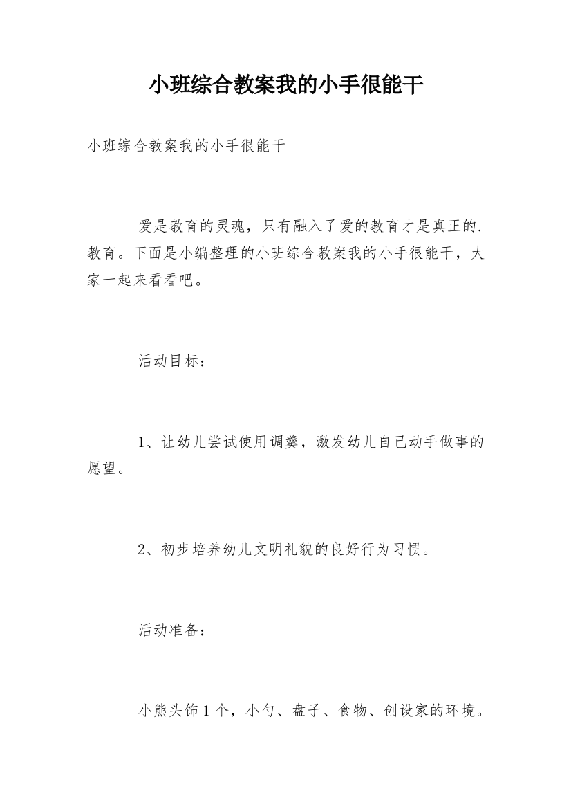 小班综合教案我的小手很能干