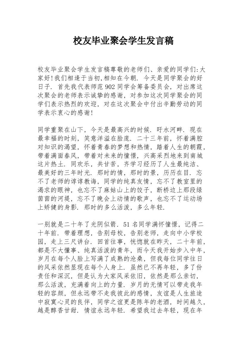 校友毕业聚会学生发言稿