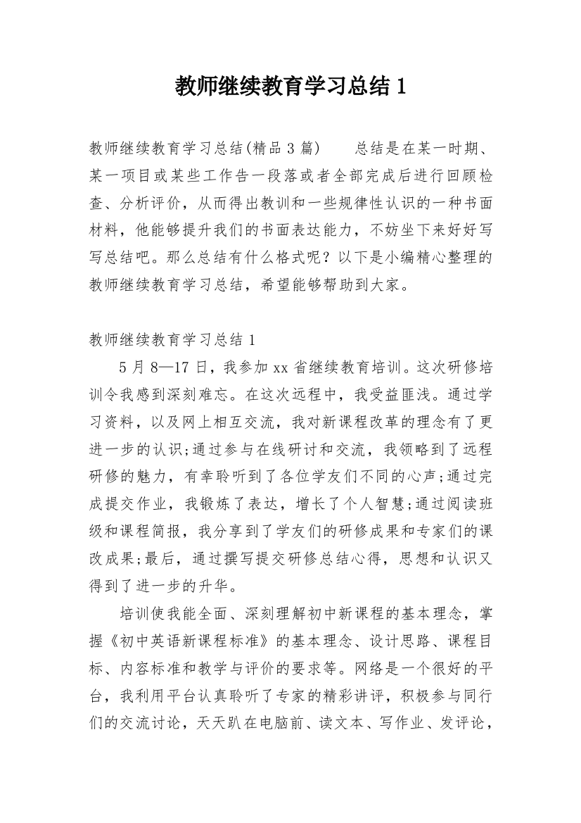 教师继续教育学习总结1