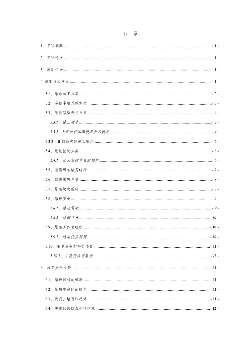 石方爆破专项技术方案