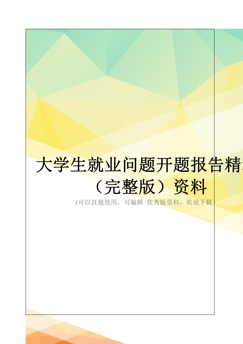 大学生就业问题开题报告精编(完整版)资料