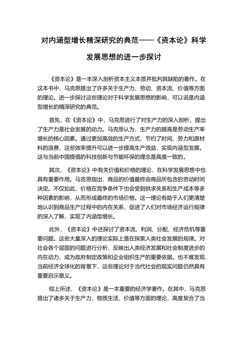 对内涵型增长精深研究的典范——《资本论》科学发展思想的进一步探讨