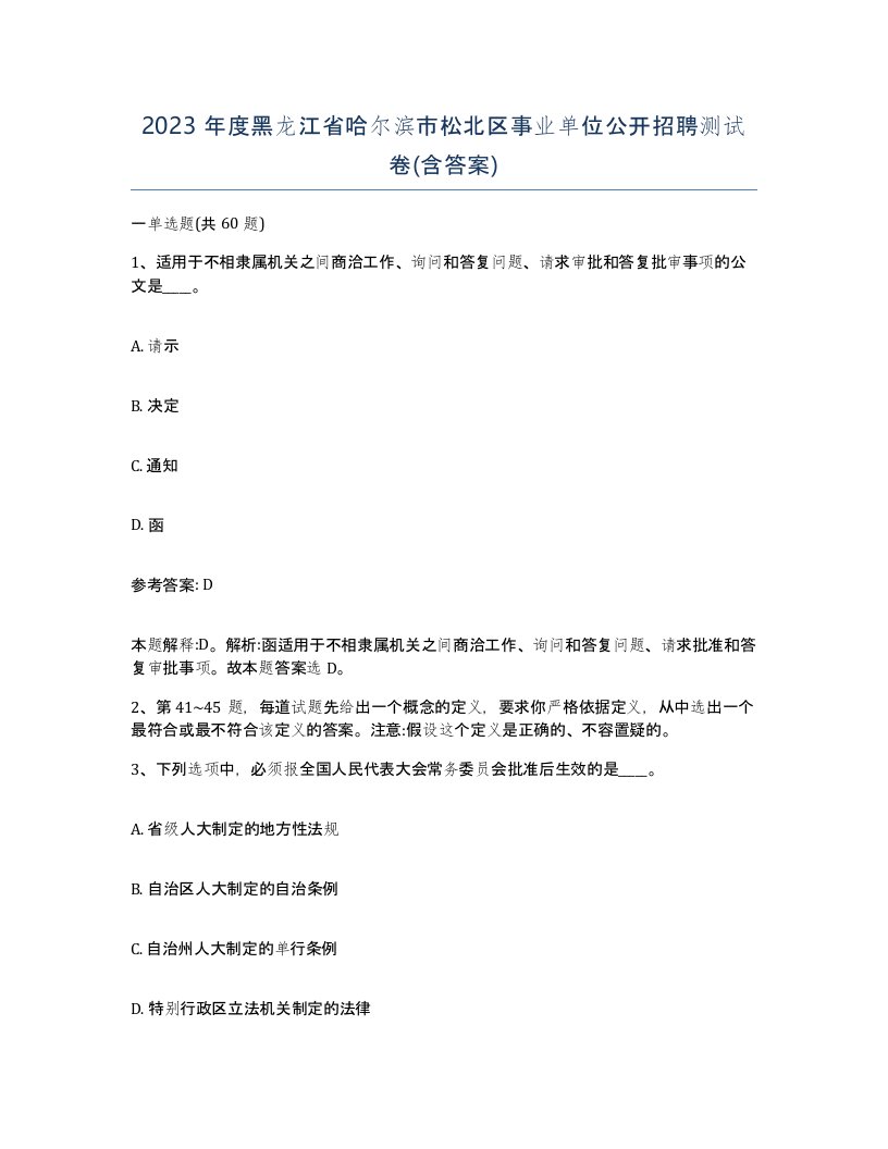 2023年度黑龙江省哈尔滨市松北区事业单位公开招聘测试卷含答案