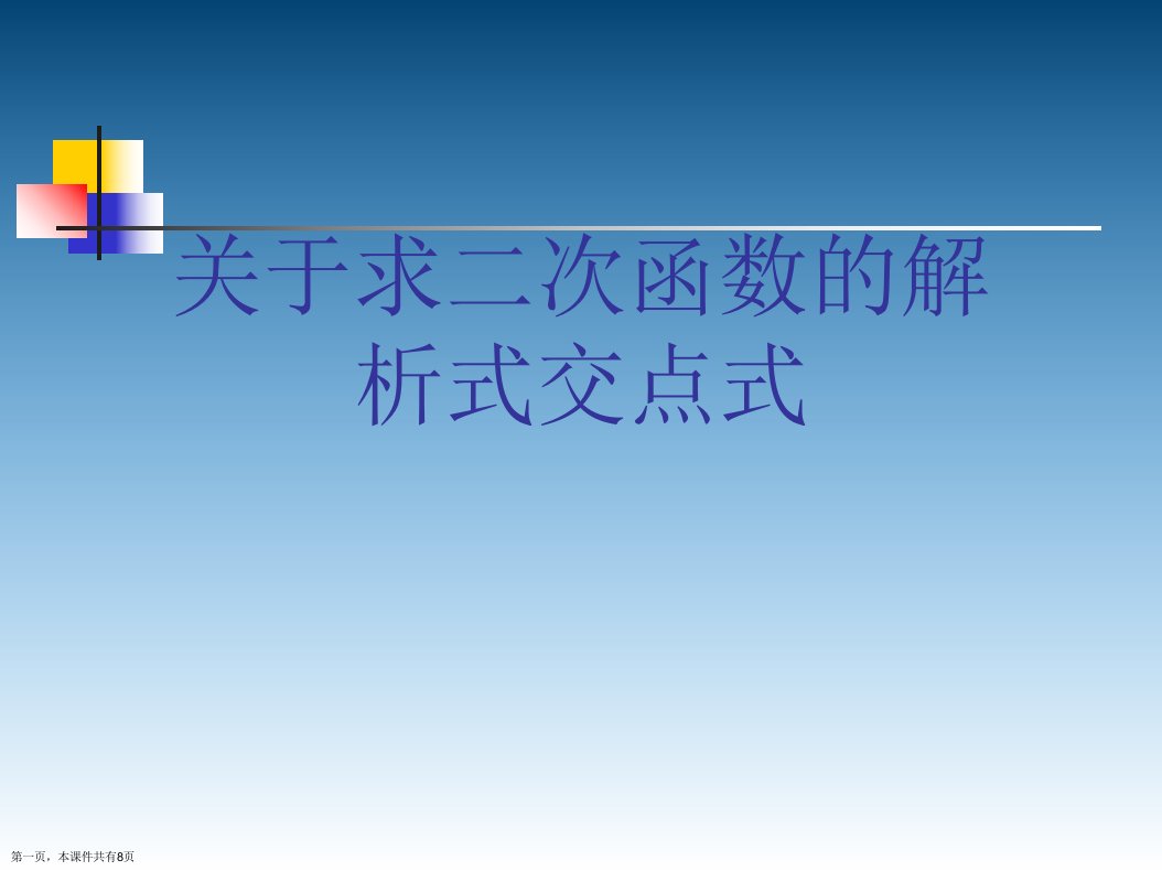 求二次函数的解析式交点式课件