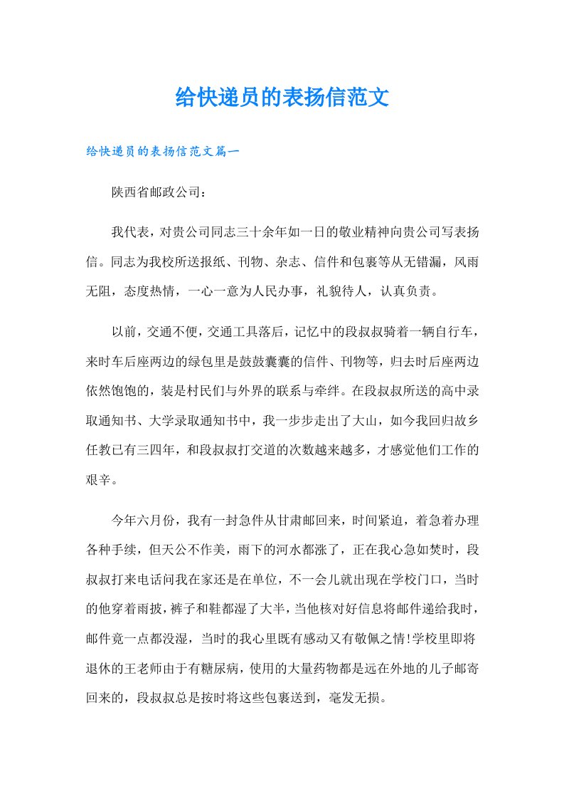 给快递员的表扬信范文