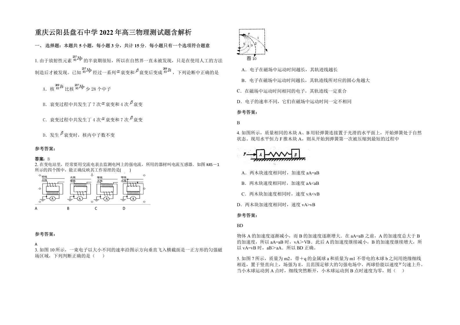 重庆云阳县盘石中学2022年高三物理测试题含解析