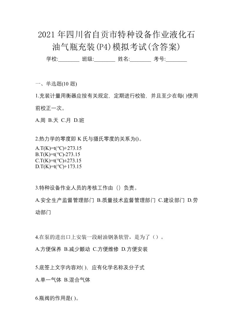 2021年四川省自贡市特种设备作业液化石油气瓶充装P4模拟考试含答案