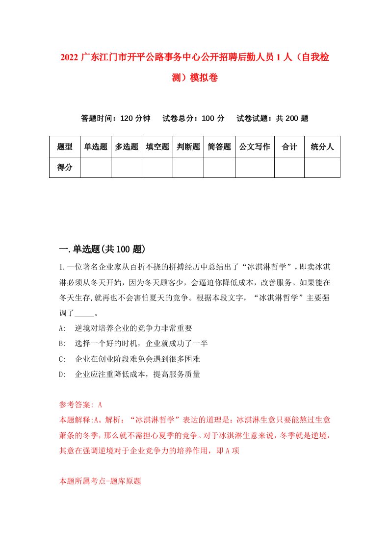 2022广东江门市开平公路事务中心公开招聘后勤人员1人自我检测模拟卷4