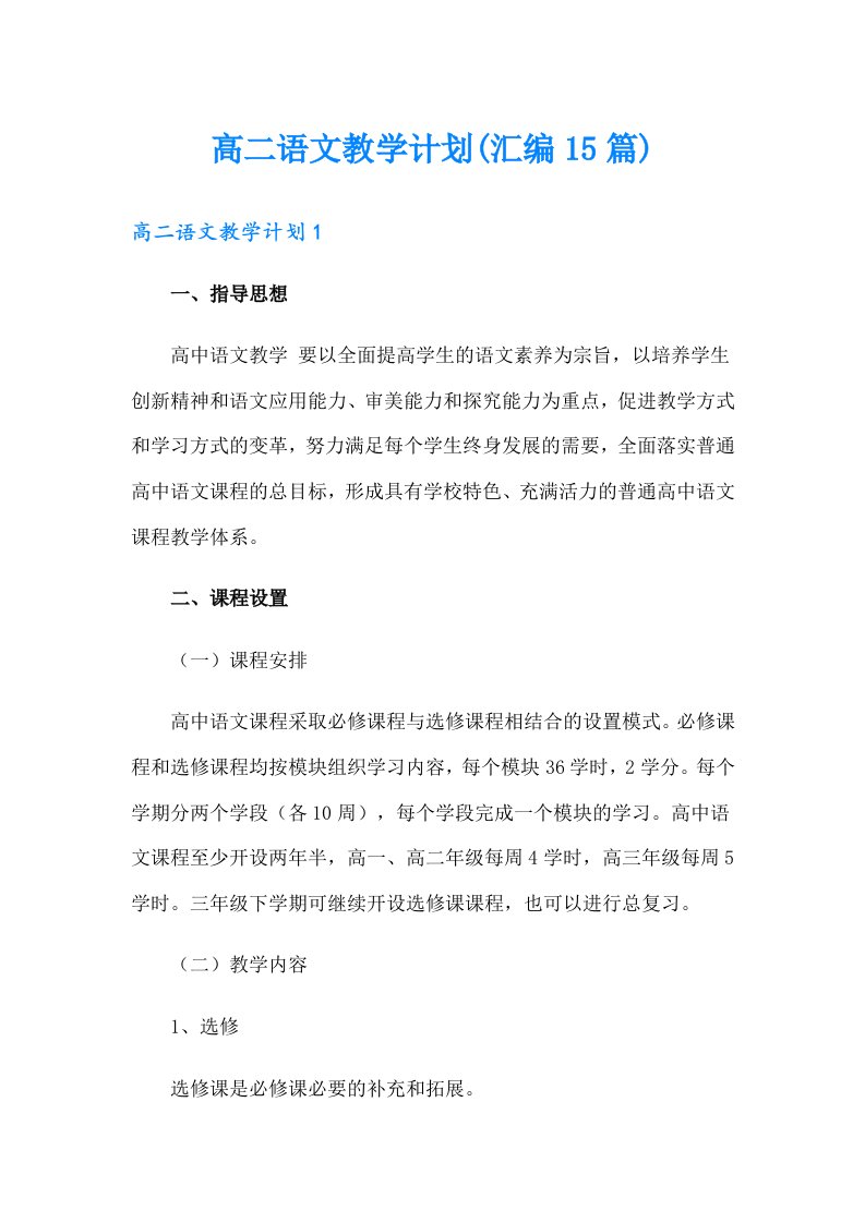 高二语文教学计划(汇编15篇)