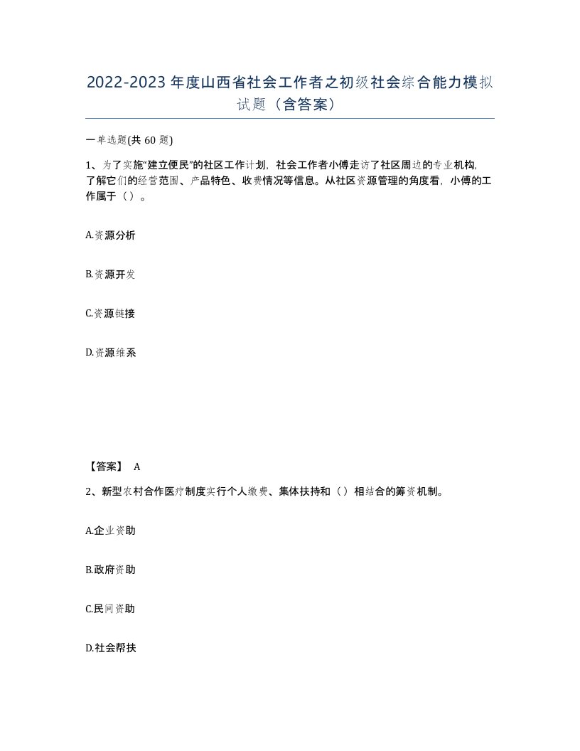 2022-2023年度山西省社会工作者之初级社会综合能力模拟试题含答案