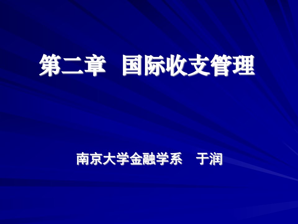 金融学：《国际金融管理与实物》02(ppt61)-国际金融