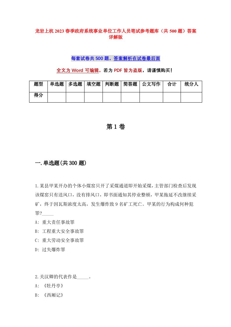 龙岩上杭2023春季政府系统事业单位工作人员笔试参考题库共500题答案详解版