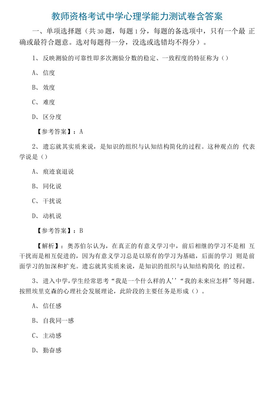 教师资格考试中学心理学能力测试卷含答案