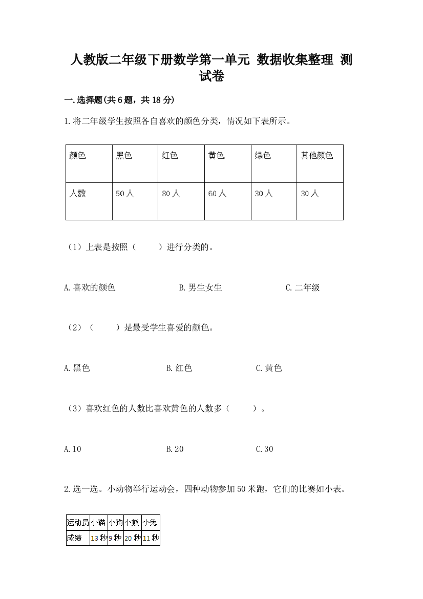 人教版二年级下册数学第一单元-数据收集整理-测试卷含答案【实用】