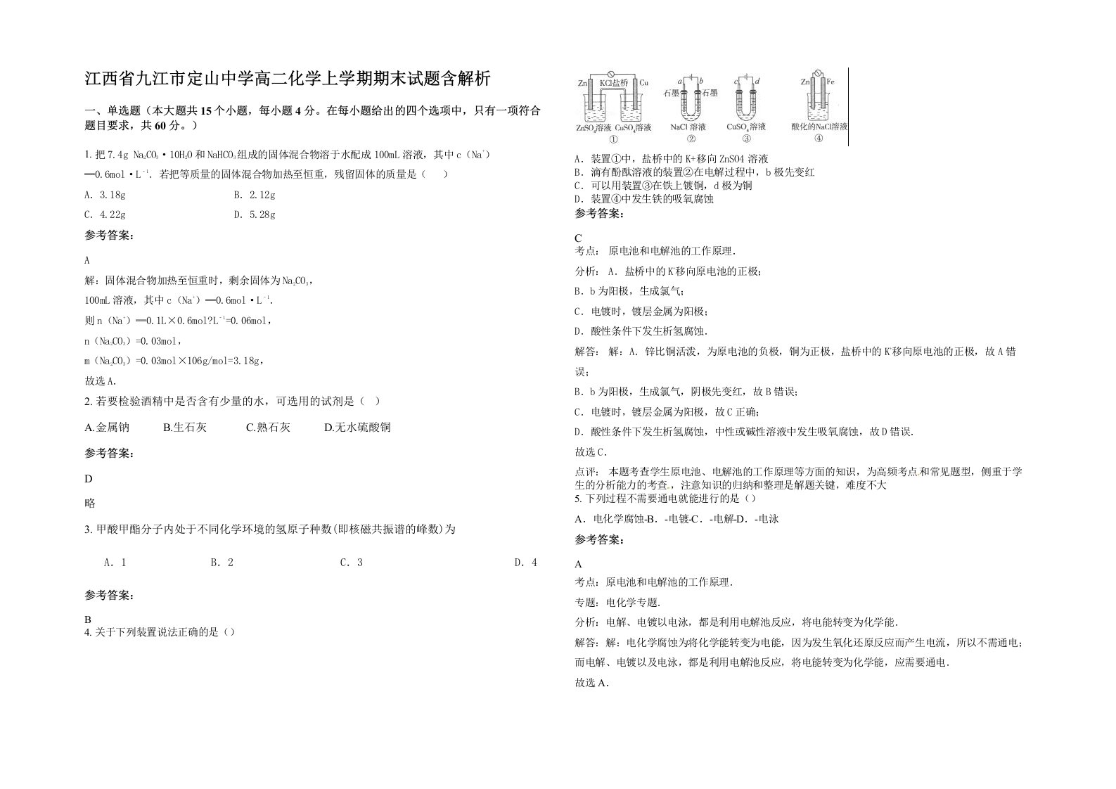 江西省九江市定山中学高二化学上学期期末试题含解析