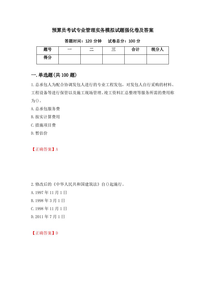 预算员考试专业管理实务模拟试题强化卷及答案第97版