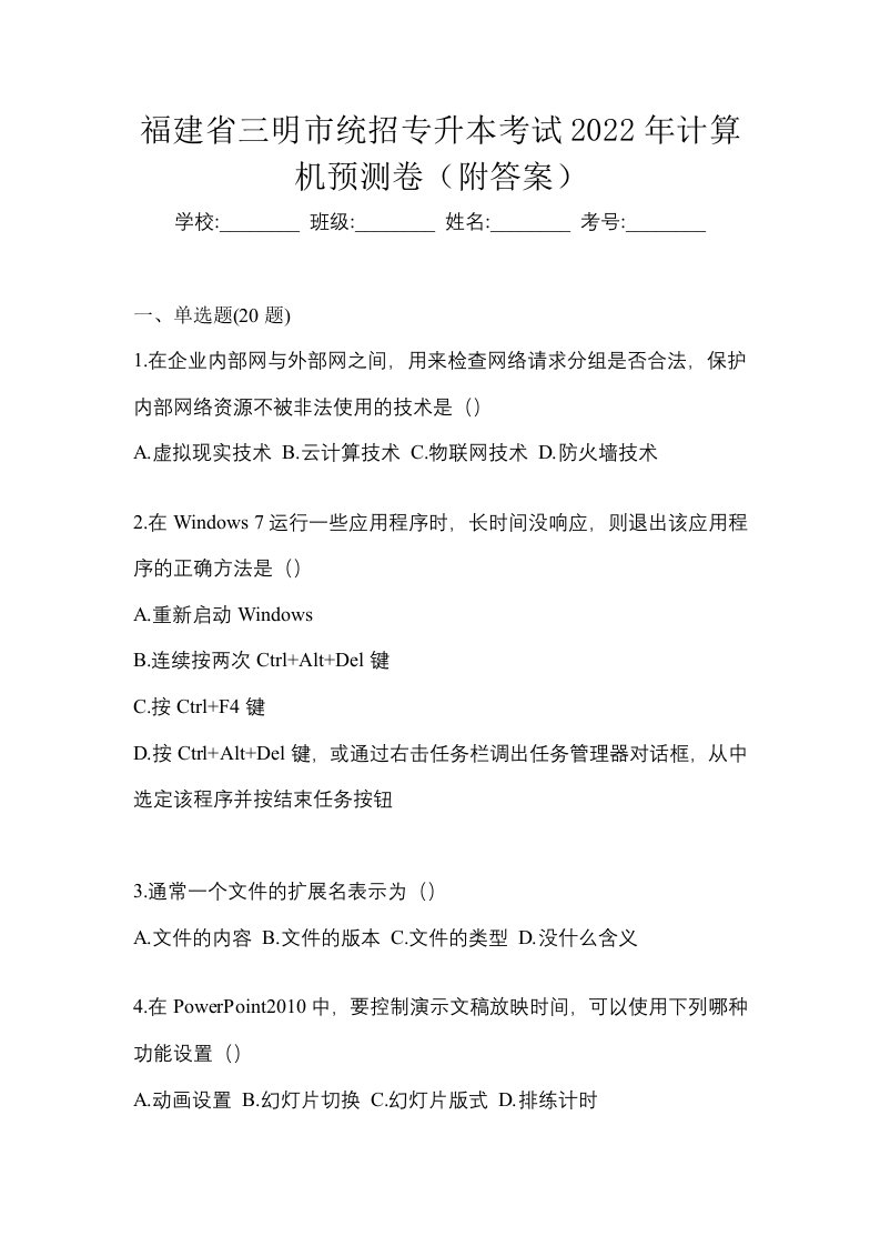 福建省三明市统招专升本考试2022年计算机预测卷附答案