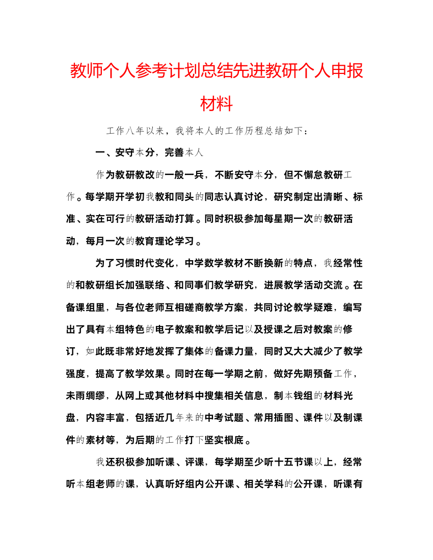 【精编】教师个人参考计划总结先进教研个人申报材料