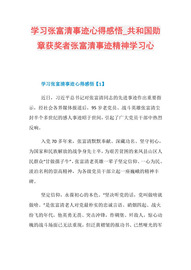 学习张富清事迹心得感悟共和国勋章获奖者张富清事迹精神学习心