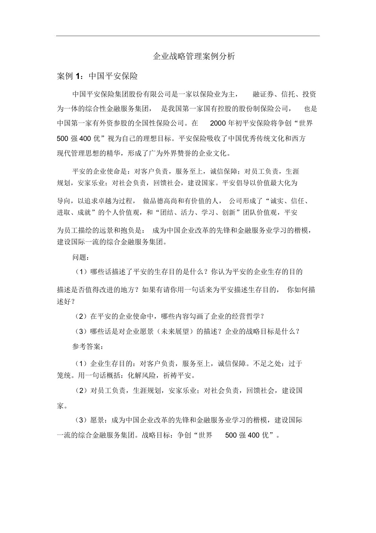 中南大学企业战略管理案例分析及答案