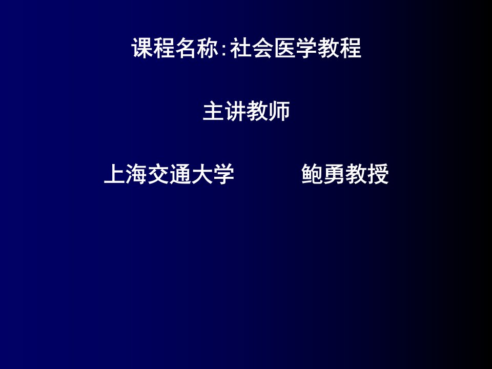 上海交通大学医学院社会医学课件第十二章