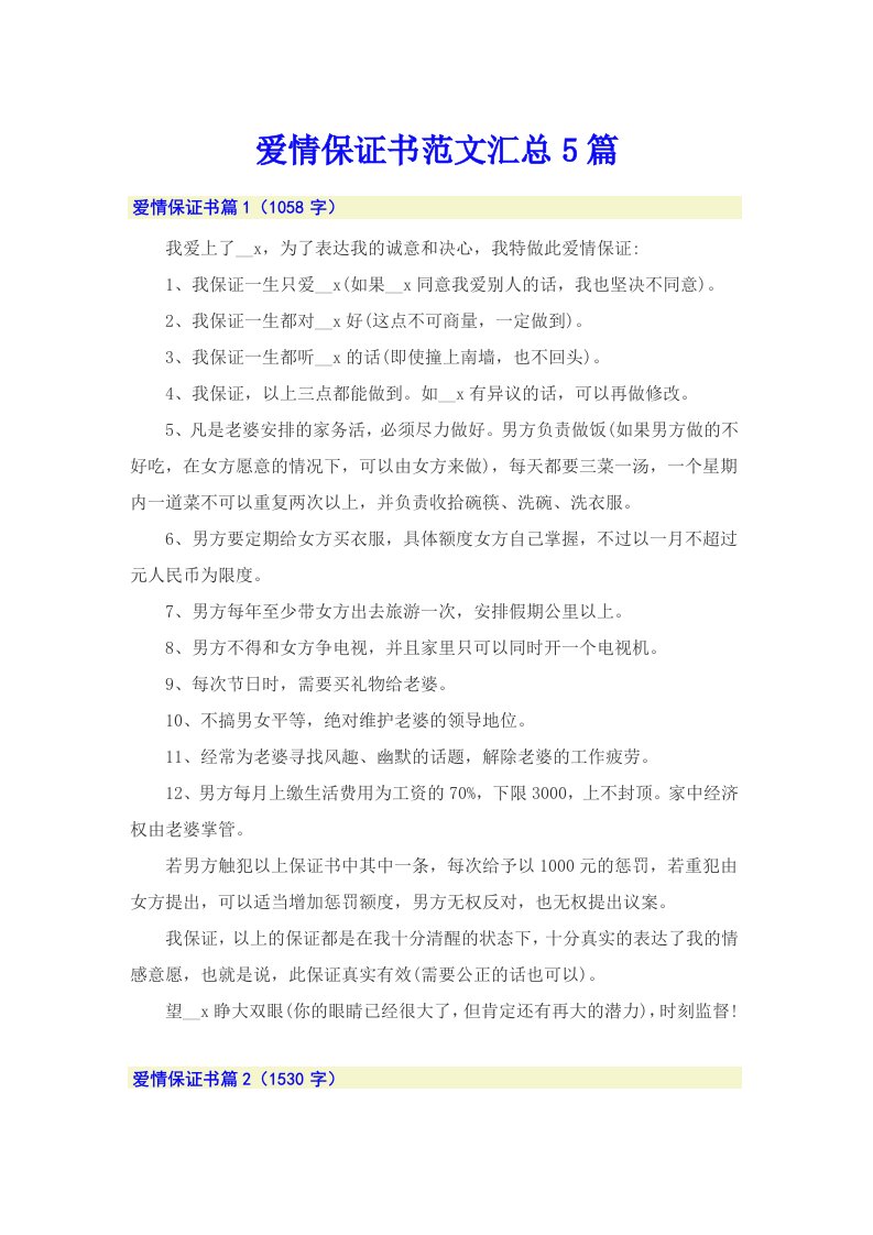 爱情保证书范文汇总5篇