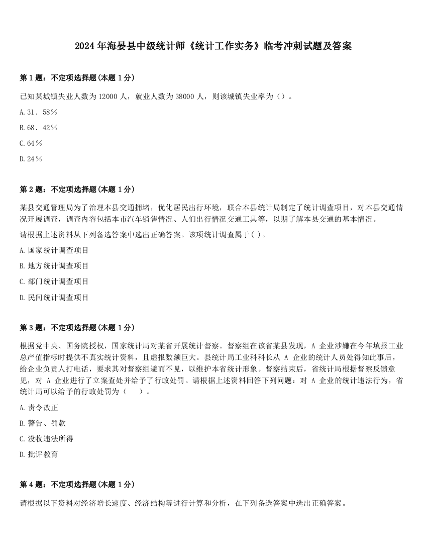 2024年海晏县中级统计师《统计工作实务》临考冲刺试题及答案