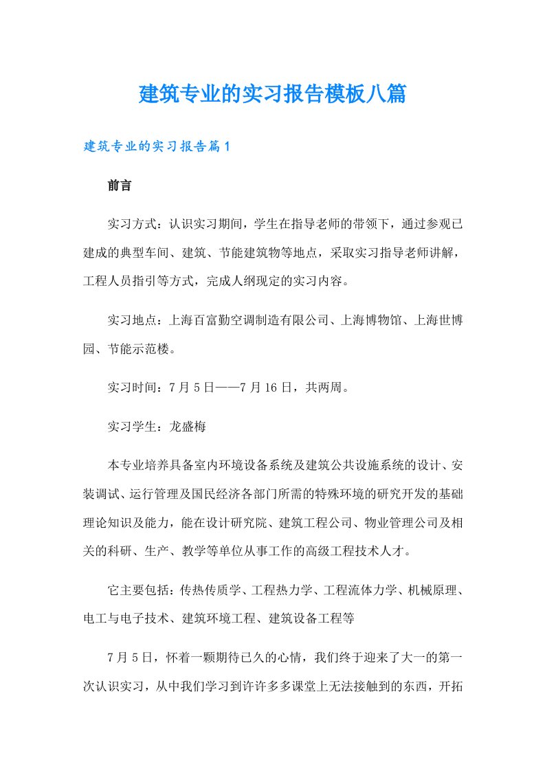 建筑专业的实习报告模板八篇