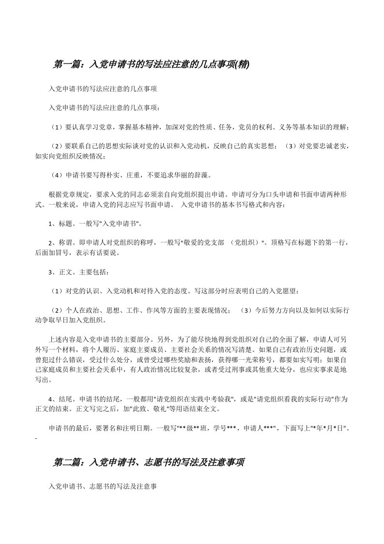 入党申请书的写法应注意的几点事项(精)[修改版]