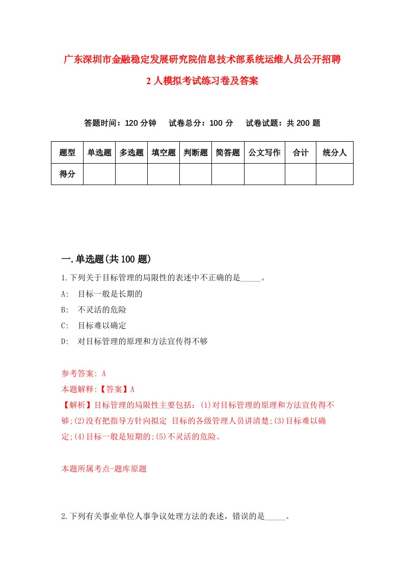 广东深圳市金融稳定发展研究院信息技术部系统运维人员公开招聘2人模拟考试练习卷及答案第3次