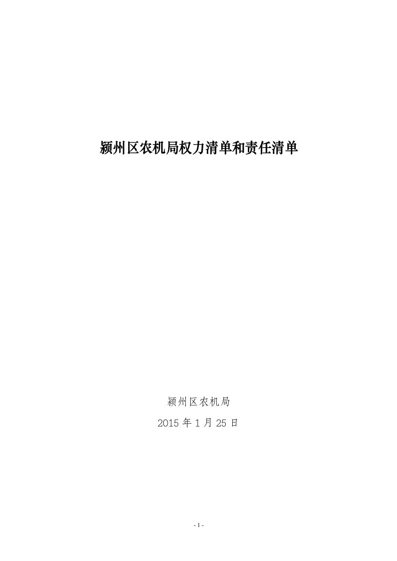 颍州区农机局权力清单和责任清单