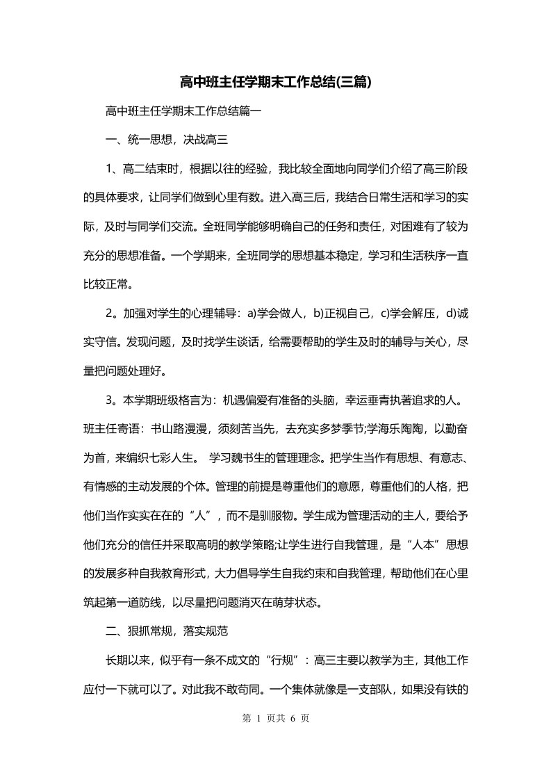 高中班主任学期末工作总结三篇