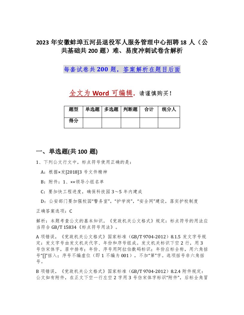 2023年安徽蚌埠五河县退役军人服务管理中心招聘18人公共基础共200题难易度冲刺试卷含解析