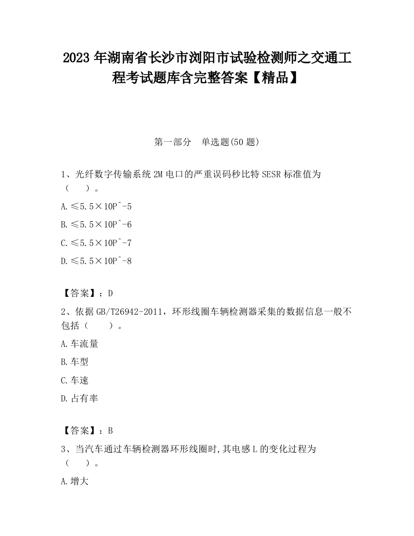 2023年湖南省长沙市浏阳市试验检测师之交通工程考试题库含完整答案【精品】