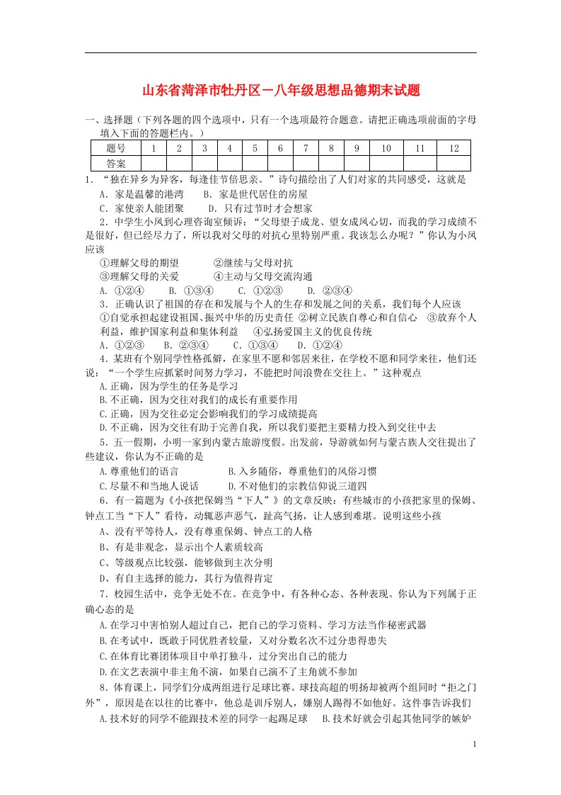 山东省菏泽市牡丹区－八级思想品德第一学期期末试题