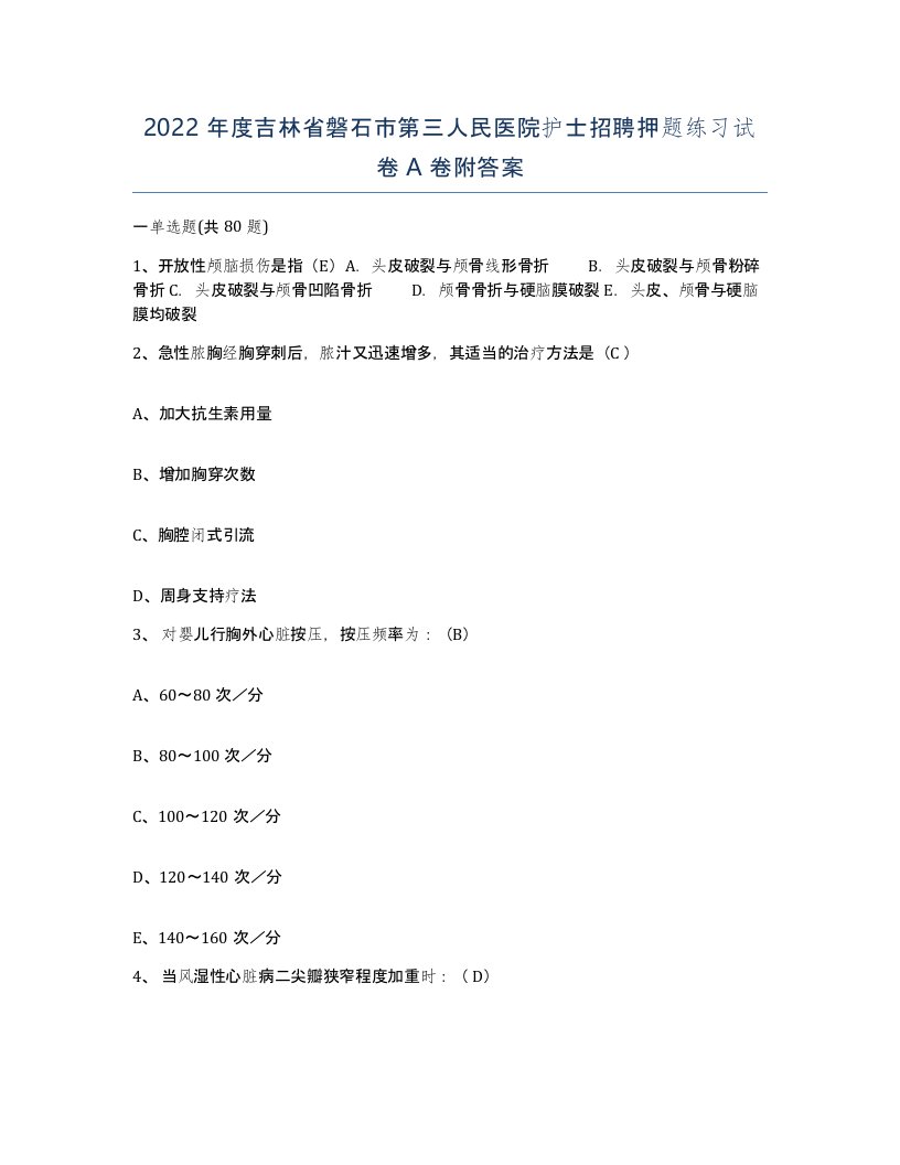 2022年度吉林省磐石市第三人民医院护士招聘押题练习试卷A卷附答案